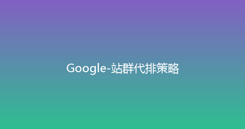 Google-站群代排策略 封面图