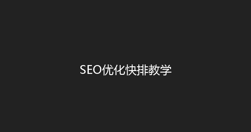 SEO优化快排教学 封面图